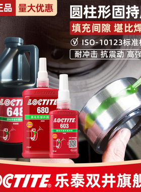 正品汉高乐泰680厌氧胶638 601 609 641 660 603圆柱型固持胶水648轴承胶620耐油耐高温高负载640高强度250ml