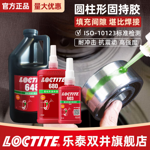 汉高乐泰圆柱固持胶轴承胶厌氧胶