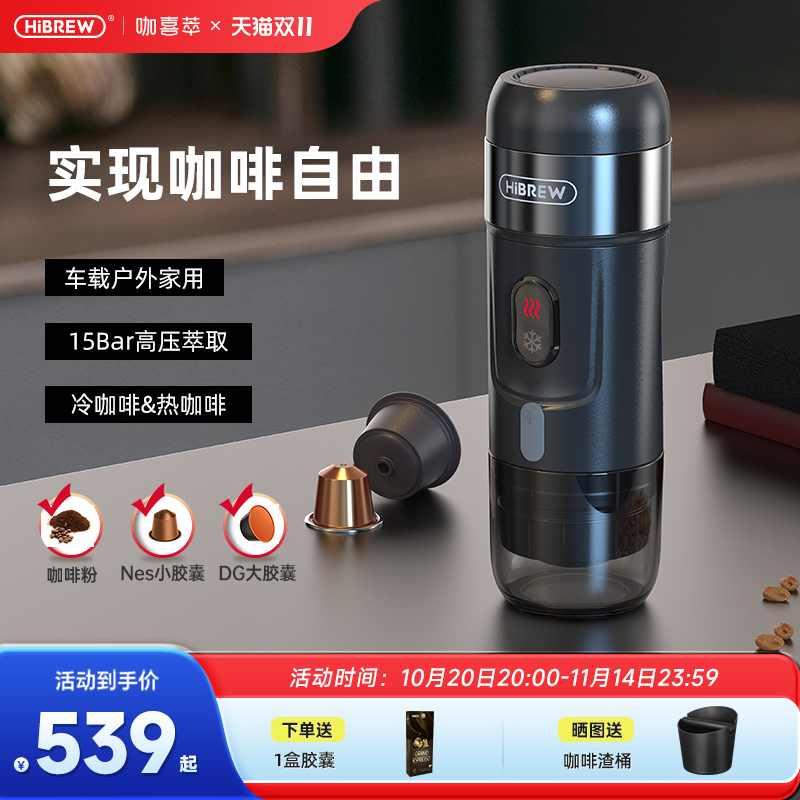 HiBREW咖喜萃便携车载胶囊咖啡机