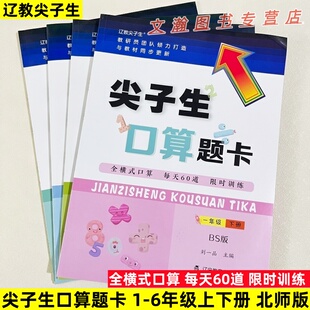 2026春北师版尖子生口算题卡一二三四五六年级上册同步全横式口算题每天60道限时训练 辽宁教育出版社