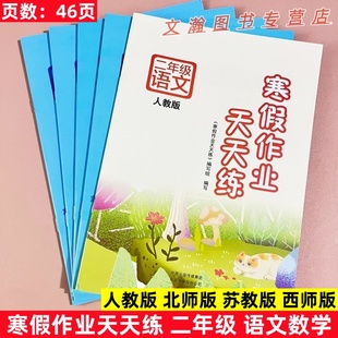 2026寒假作业天天练二年级语文数学人教版北师版苏教版西师版同步教材2年级上册假期作业本假期练习册复习巩固提升文心出版社