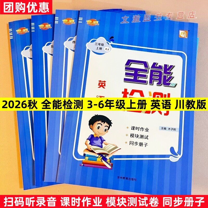 2026秋新教材川教版英语练习册同步练习册三四五六年级上册全能检测作业3456年级上册一课一练单元复习期中期末考试模拟卷试卷听力
