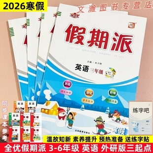 2026寒假作业 全优假期派英语外研版三起点英语三四五六年级上册寒假衔接作业寒假衔接教材预复习一课一练每日一练WY三起同步字帖