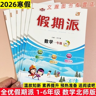 2026寒假作业 全优假期派数学北师版一二三四五六年级上册寒假衔接作业寒假衔接教材预复习一课一练每日一练北师大版版送阅读吧