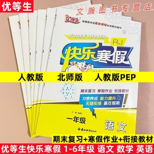 2026优等生快乐寒假最佳复习计划一二三四五六年级语文数学英语人教版RJ北师版寒假作业学期复习假期作业衔接训练期末复习活页试卷
