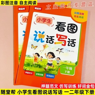 随堂帮看图说话写话彩图注音小学生一二年级下册好词积累仿写训练押题范文写作技巧方法自主阅读小学生1-2年级河北教育出版社
