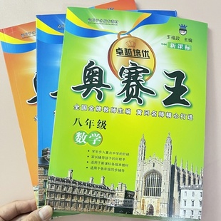 卓越培优奥赛王八年级上下册英语新课标适用各版本教材书初中生初二8年级单元同步辅导竞赛解题方法完全解读精选历年中考竞赛试题