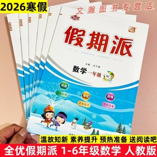 2026寒假作业 全优假期派数学人教版一二三四五六年级上册寒假衔接作业寒假衔接教材预复习一课一练每日一练RJ版送阅读吧