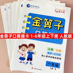 2025秋金算子口算上下册人教版 一二三四五六年级123456年级同步口算题卡小学生口算心算应用题海韵图书教辅