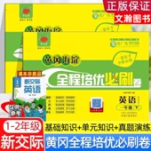 2025春一年级二年级上下册外研社新交际英语同步卷子黄冈海淀全程培优必刷卷单元 测试训练卷子教材同步练习册期中期末卷专项强化卷
