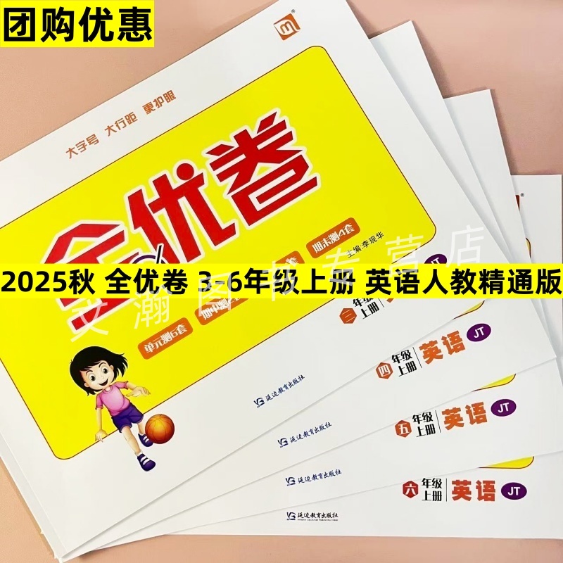 2025秋人教精通版全优卷三四五六年级上下册英语试卷同步教材测试卷子单元试卷期中试卷期末试卷3456年级上下册全能检测同步练习