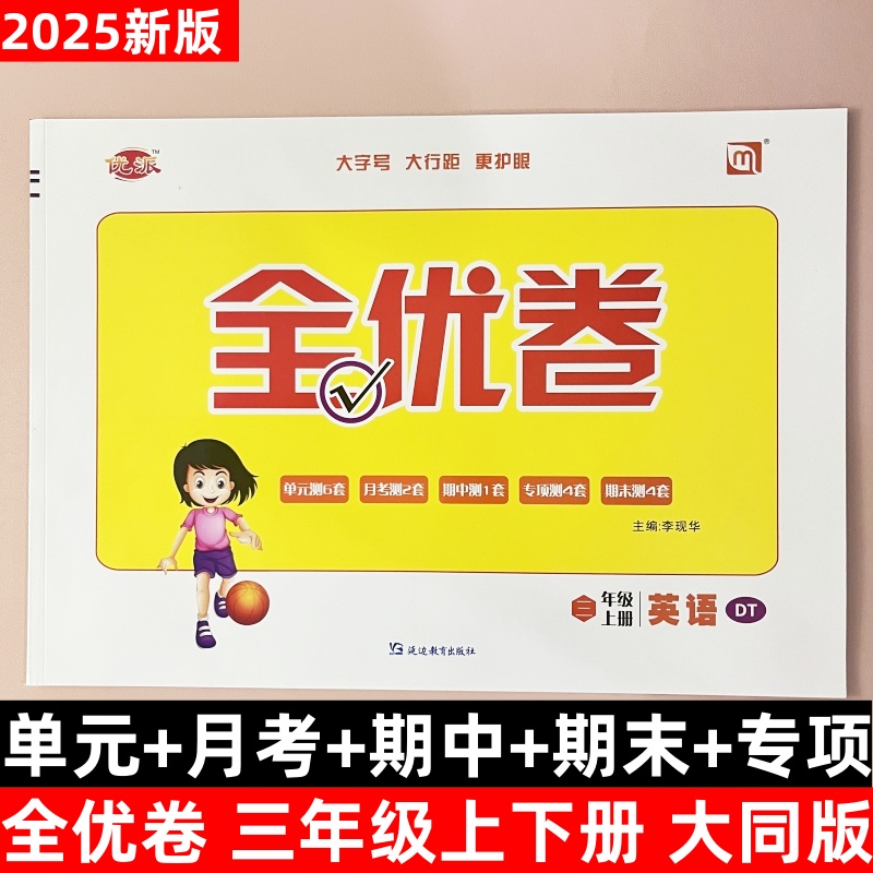 2025秋人教大同版英语三年级上下册同步测试卷全优卷单元巩固训练月考卷期中期末模拟考试卷子3年级上下册专项强化训练卷听力训练