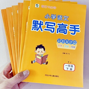 小学语文默写高手随堂同步练生字词语句段123456年级下册一二三四五六年级下册同步练习册人教版部编版 闫飞主编 河北少年儿童