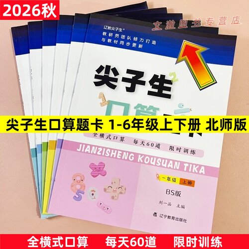 2026秋北师版尖子生口算题卡一二三四五六年级上册同步全横式口算题每天60道限时训练 辽宁教育出版社
