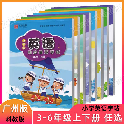 广州版笔墨先锋小学生英语同