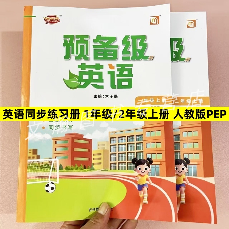 2025秋人教版PEP课时作业预备级英语一二年级上册同步练习册课堂同步作业练习一课一练单元复习期中期末测试卷听力扫码音频附书写