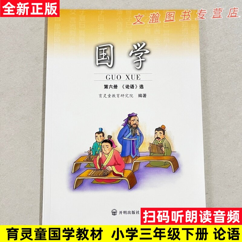 育灵童国学第六册 小学三年级下册 论语选 国学经典教材注音版 第6册育灵童国学教材启蒙早教书课本附音频小学生文学经典北京师范