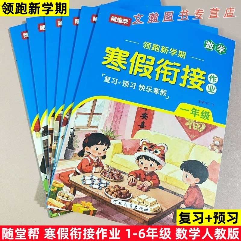 2026春寒假衔接作业人教版数学一二三四五六年级上册复习预习快乐寒假作业本领跑新学期随堂帮河北教育出版社,书籍/杂志/报纸,小学教辅,淘宝优惠券,粉丝福利购,淘宝优惠卷