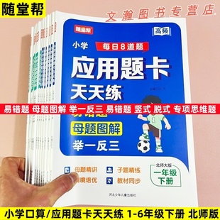 2026春随堂帮北师版小学生一二三四五六年级下册应用题卡天天练口算提优训练易错题母题图解举一反三易错题竖式脱式解方程专项突破