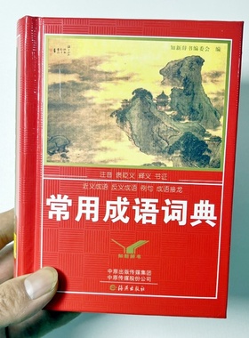 知新辞书 常用成语词典 注音褒义词释义书证近义成语反义成语例句成语接龙123456789年级成语词典中小学生工具书通用版海燕出版社
