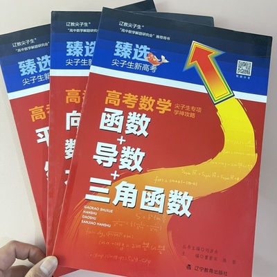 尖子生新高考高中数学函数+导数+三角函数 平面解析几何统计概率 向量数列不等式立体几何高一高二高三适用 辽宁教育出版社