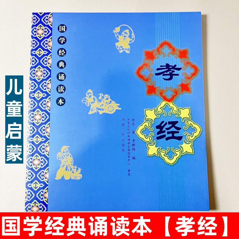 孝经全文大字注音注释译文版儿童国学经典拼音诵读本 幼儿园小学堂启蒙读经书籍前面简体后面繁体河南人民出版李新路9787215065291