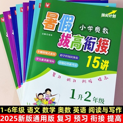 暑假衔接小学生语数英奥数