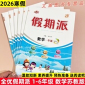 一二三四五六年级上册寒假衔接作业寒假衔接教材预复习一课一练每日一练SJ版 2026寒假作业 全优假期派数学苏教版 送阅读吧