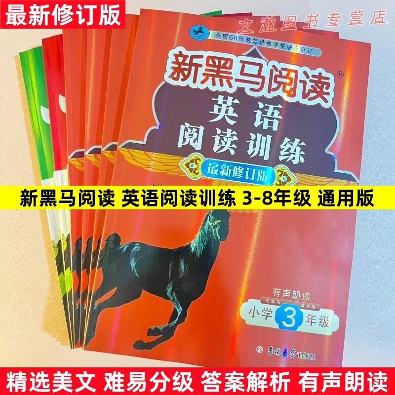 2026新黑马英语阅读训练三四五六七八年级小学生英语阅读专项训练精选美文难易分级答案解析有声朗读吉林大学出版社图片