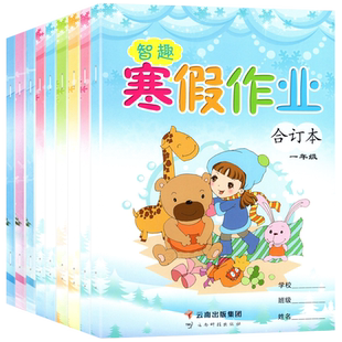 2026春智趣寒假作业一二三四五六年级上册语文数学英语人教版北师大版苏教版西师版冀教版科普版外研版123456同步提升巩固知识练习