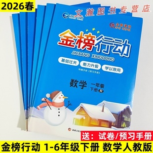 2026春人教版数学同步练习册金榜行动一二三四五六年级下册RJ版数学一课一练基础过关能力提升单元测试卷预习手册海韵图书