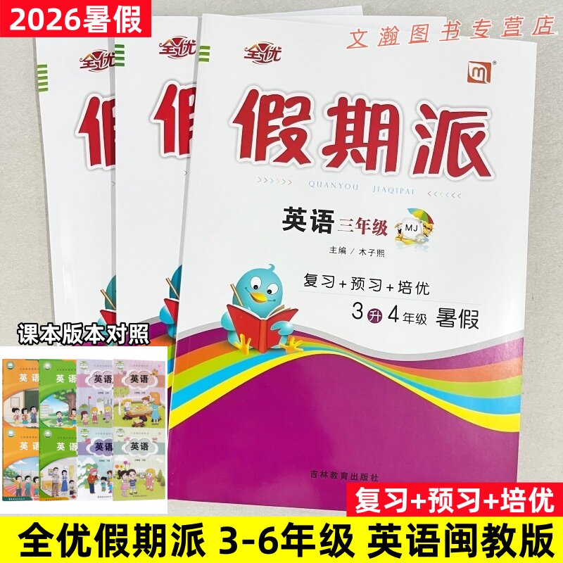 2026暑假作业 全优假期派英语闽教版英语MJ版 三四五六年级下册暑假衔接作业暑假衔接教材预复习一课一练每日一练MJ版练习册