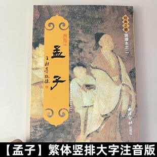正体诵读本繁体字竖排版 读经教材 大字注音 儿童国学经典 9787807355762 孟子 绍南文化经典