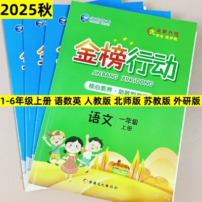 2025秋新版金榜行动小学一年级二三四五六年级上册语文数学英语人教版北师版苏教版英语PEP人教版外研版同步练习册一课一练人教版
