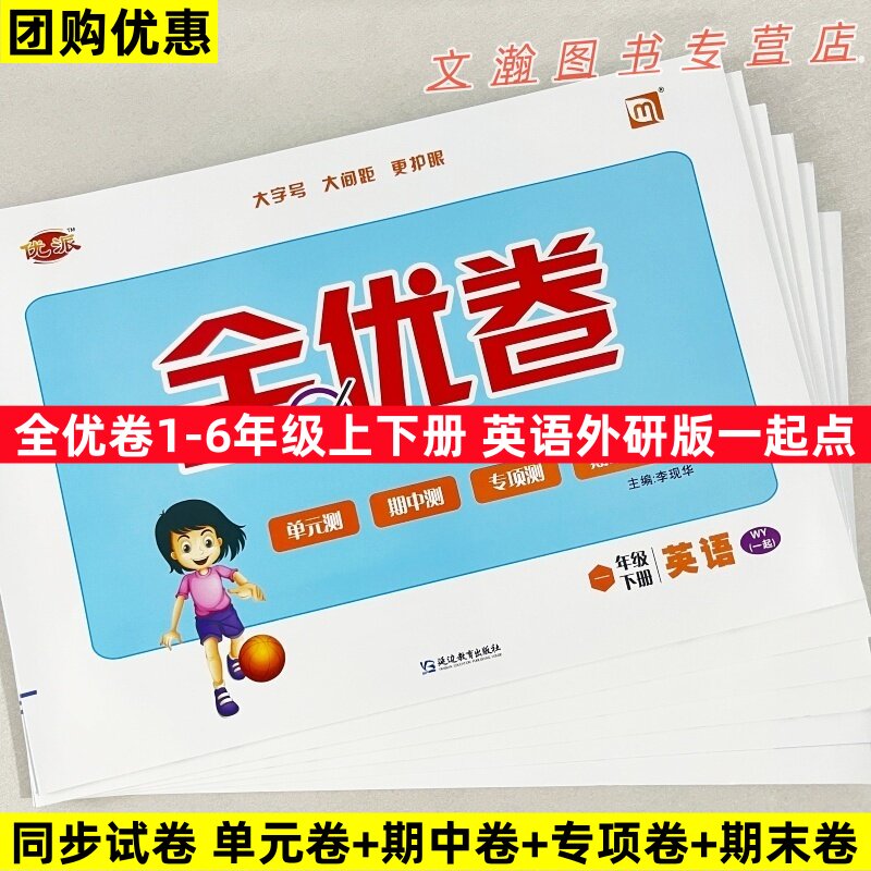 2026春优派全优卷外研版一年级起点英语试卷一二三年级四年级五年级六年级上册下册一起外研社同步单元测试卷卷子英语训练练习