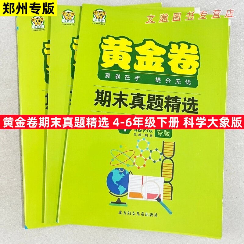 大象版科学优优虎黄金卷期末真题精选四五六年级下册小学生期末复习冲刺卷子期末专用卷郑州专版 北京妇女儿童出版社