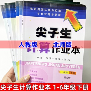 尖子生计算作业本 一二三四五六年级下册数学 人教版北师版同步小学教材课时练习题口算除法混合运算单位换算错题辽宁教育出版社