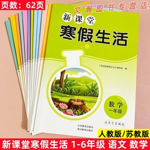 2026春苏教版数学人教版语文英语新课堂寒假生活寒假用书小学一二三四五六年级寒假作业假期练习册复习巩固假期作业本