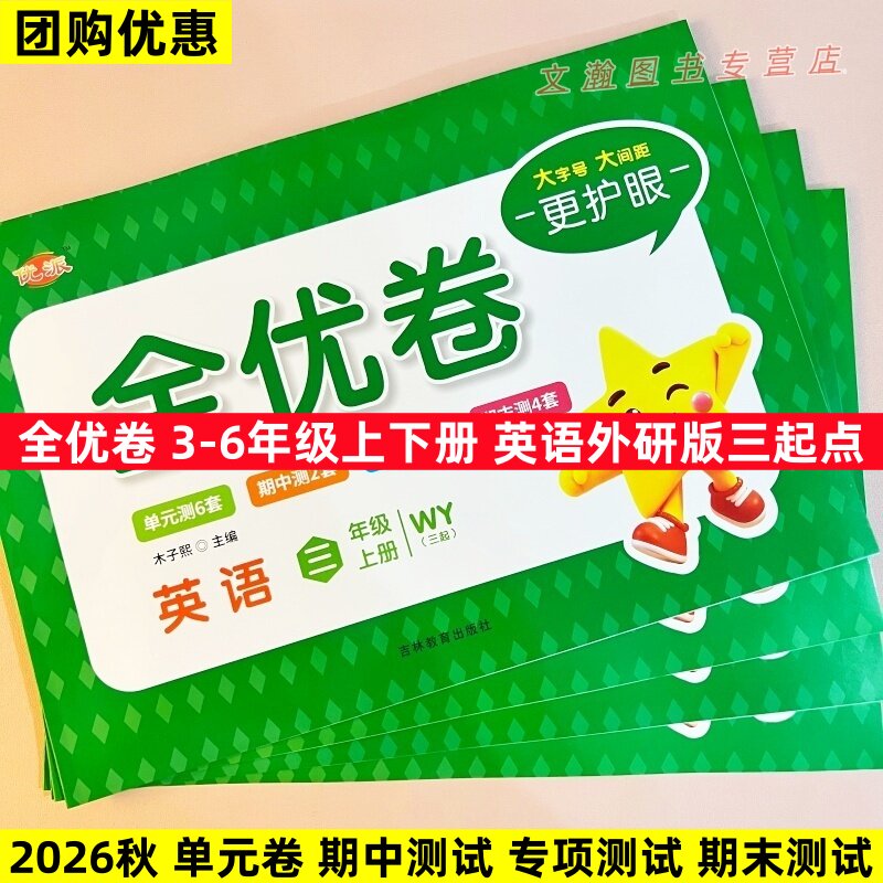 2025秋全优卷外研版三年级起点英语试卷三年级四年级五年级六年级上下册WY三起同步单元检测卷期中期末考试练习册专项强化突破训练