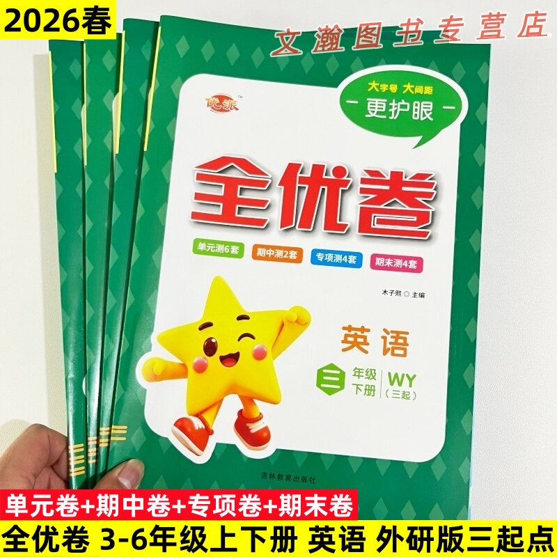 2025秋全优卷外研版三年级起点英语试卷三年级四年级五年级六年级上下册WY三起同步单元检测卷期中期末考试练习册专项强化突破训练