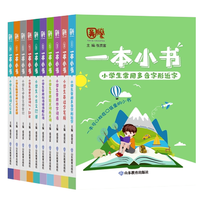 一本小书系列全套10册小学生随身便携口袋书123456年级知识点大全诗词古文多音字近义词俗语文学常识英语词汇数学公式