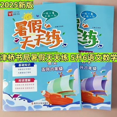 2025版津桥书局暑假天天练语文数学五升六复习提升预习衔接基础过关拓展提高小学暑期作业提优训练测试 南京大学出版社