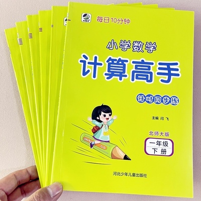 小学数学计算高手北师大版每日10分钟一年级二年级三年级四年级五年级六年级下册同步课本数学思维训练提高口算速算心算天天练