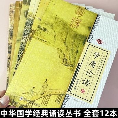 中华国学经典诵读丛书大字注音版全套学庸论语增广贤文唐诗三百首大学中庸笠翁对韵中医启蒙孟子声律启蒙论语诗经老庄子郑州大学