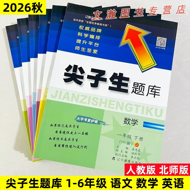 2026秋尖子生题库北师版西师版数学人教版语文英语一二三四五六年级上下册教材同步练习一课一练计算应用题默写作业本口算题卡