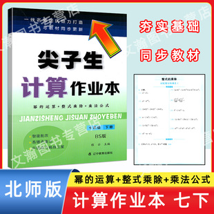 尖子生计算作业本 七年级下册数学 北师版 同步初一7年级教材课时练习题幂的运算整式乘除乘法公式易错点备忘