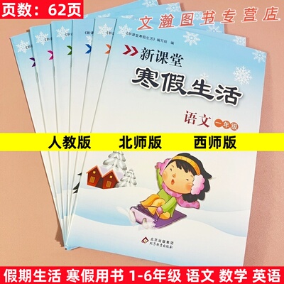 2026新课堂寒假生活小学一二三四五年级人教版北师版苏教版西师版语文数学英语PEP版快乐寒假作业12345年级下册假期练习册复习巩固