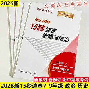 2026政史开卷初一初二初三上册人教版历史知识速查手册期中期末开卷考试基础知识考点重点速查速记七八九年级15秒速查考前复习资料