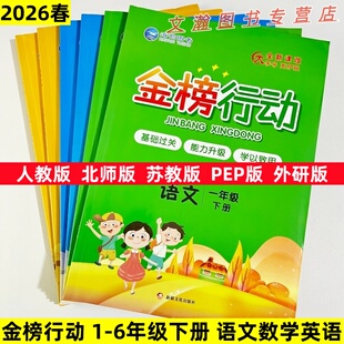 2026春新版金榜行动小学一年级二三四五六年级下册语文数学英语人教版北师版苏教版英语PEP人教版外研版同步练习册一课一练人教版