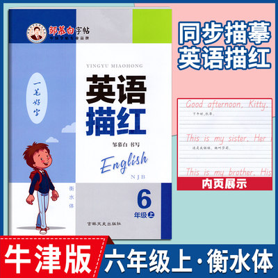 牛津版衡水体6年级上册英语字帖邹慕白字帖同步描临英语描红硬笔书法沪教牛津NJB小学生六年级英语书写规范训练同步描临书法练习